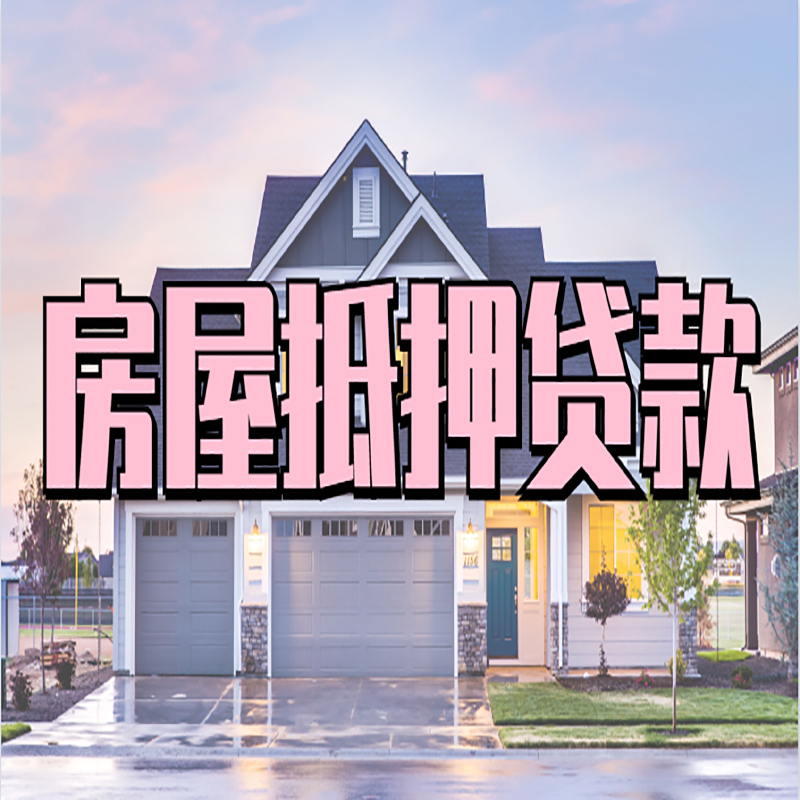 西塞山重庆抵押贷款办理流程及申请条件