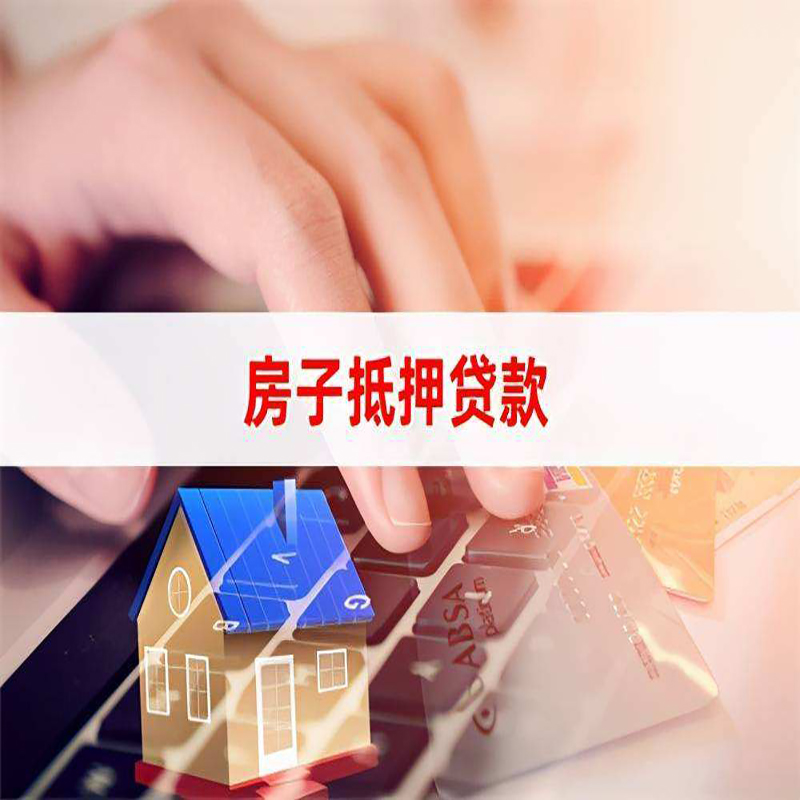 西塞山重庆房屋二次抵押贷款办理条件