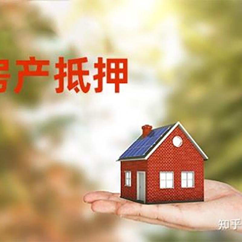西塞山办理房屋抵押贷款流程有哪些--重庆房屋抵押贷款