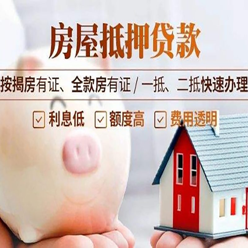 西塞山房子抵押贷款条件|房屋抵押贷款申请流程