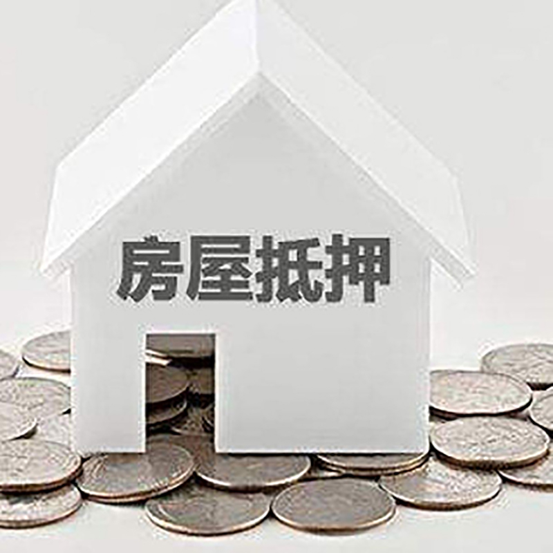 西塞山房子抵押贷款流程|房产抵押贷款条件|住房抵押贷款