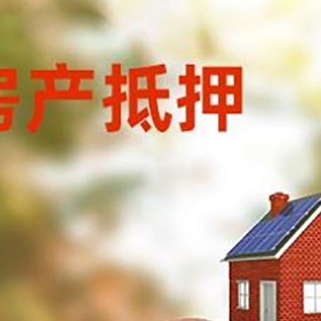 西塞山房屋抵押贷款的额度?