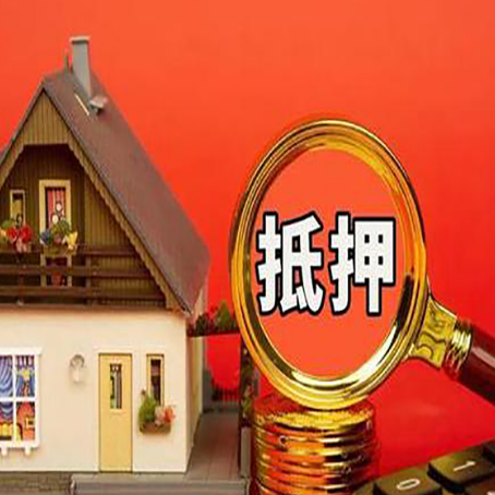 西塞山房子抵押贷款的高效办理方法在这里