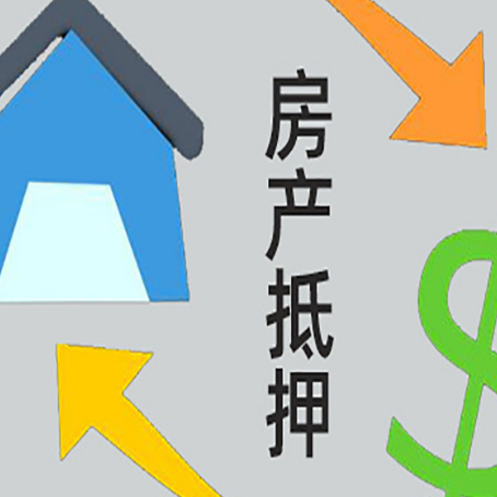 西塞山房屋抵押贷款可以贷多少钱?