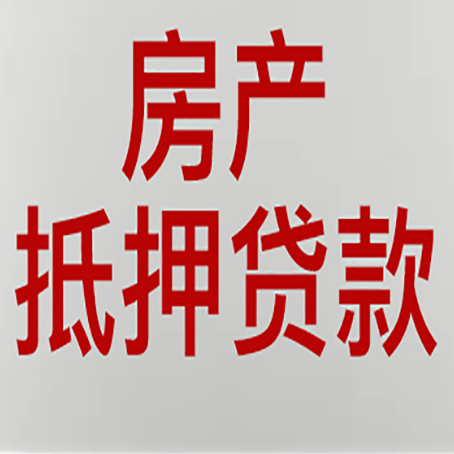西塞山房产证抵押贷款了还可以贷款吗 全指南