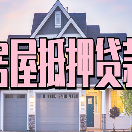 西塞山房产抵押贷款全流程办理指南